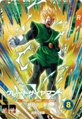 グレートサイヤマン