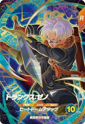 トランクス：ゼノ