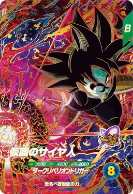 仮面のサイヤ人