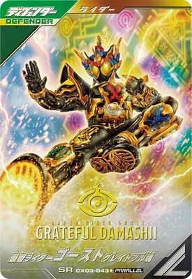 仮面ライダーゴースト グレイトフル魂