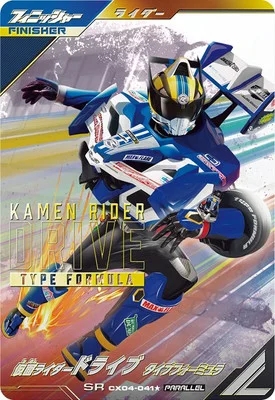 仮面ライダードライブ タイプフォーミュラ