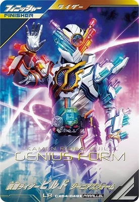 仮面ライダービルド ジーニアスフォーム