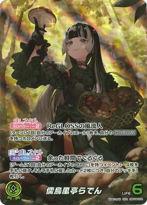 儒烏風亭らでん