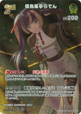 儒烏風亭らでん