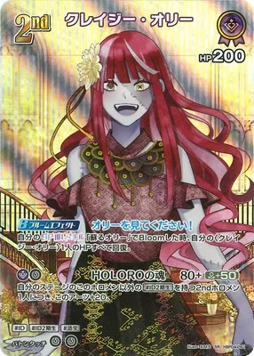 クレイジー・オリー