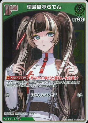 儒烏風亭らでん