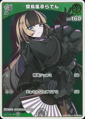 儒烏風亭らでん