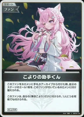 こよりの助手くん