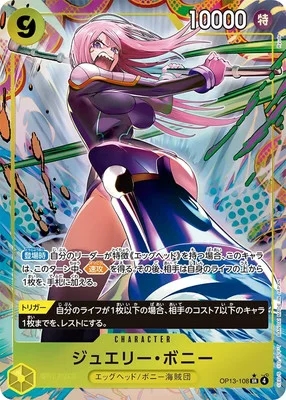 ジュエリー・ボニー