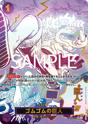 ゴムゴムの巨人