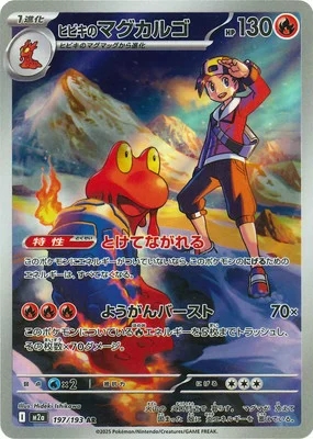 ヒビキのマグカルゴ