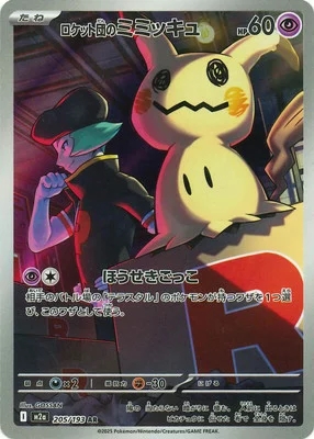 ロケット団のミミッキュ