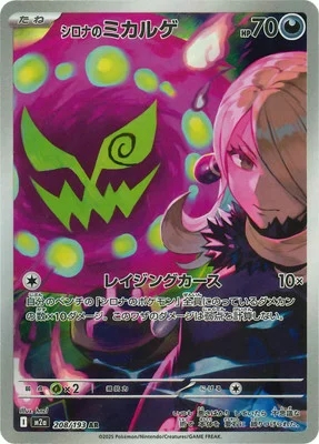 シロナのミカルゲ