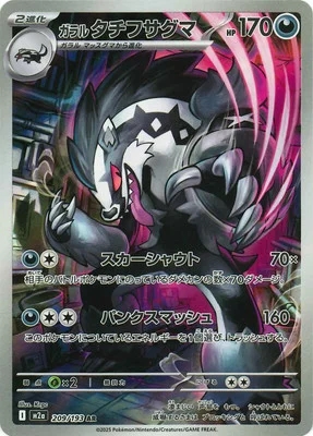 ガラル タチフサグマ