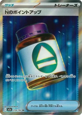 Nのポイントアップ