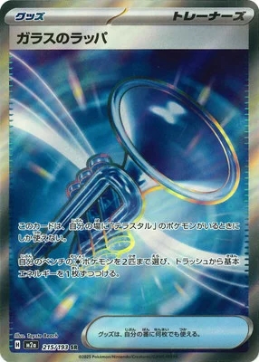 ガラスのラッパ