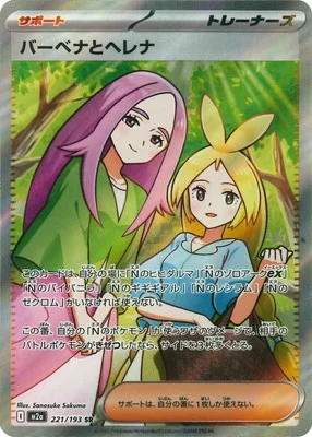 バーベナとヘレナ