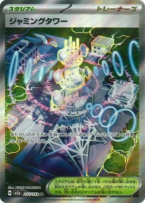 ジャミングタワー