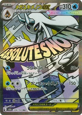 メガユキメノコex