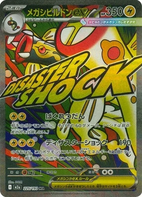 メガシビルドンex