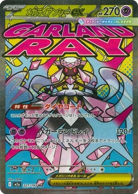 メガディアンシーex