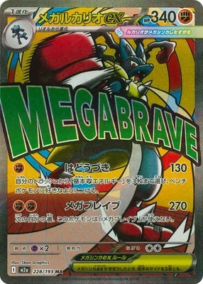 メガルカリオex