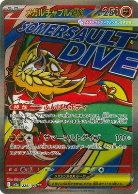 メガルチャブルex