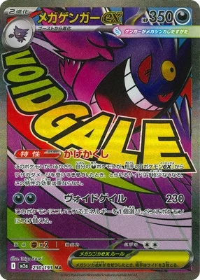 メガゲンガーex