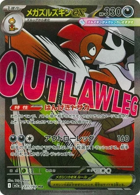 メガズルズキンex