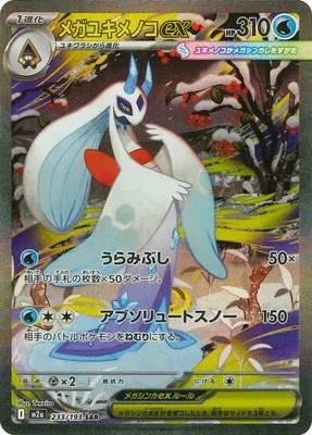 メガユキメノコex