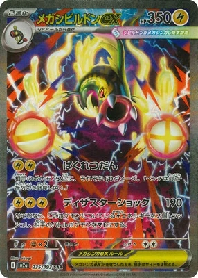 メガシビルドンex