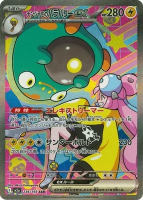 ナンジャモのハラバリーex