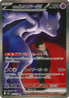 ロケット団のミュウツーex