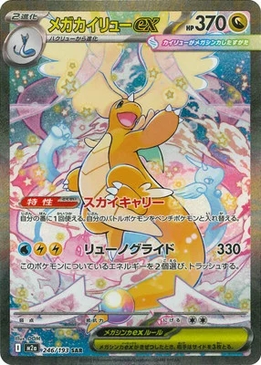 メガカイリューex