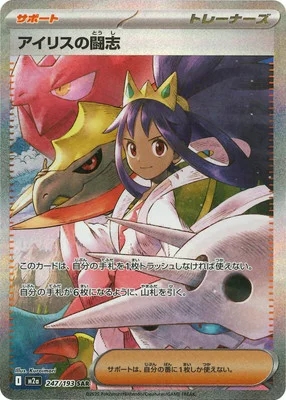 アイリスの闘志