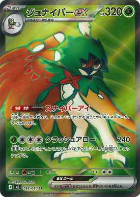 ジュナイパーex