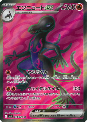 エンニュートex