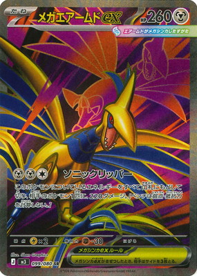 メガエアームドex
