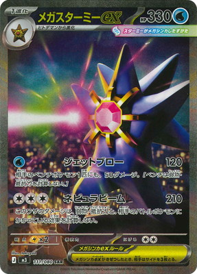 メガスターミーex