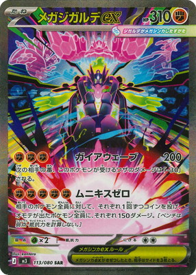 メガジガルデex